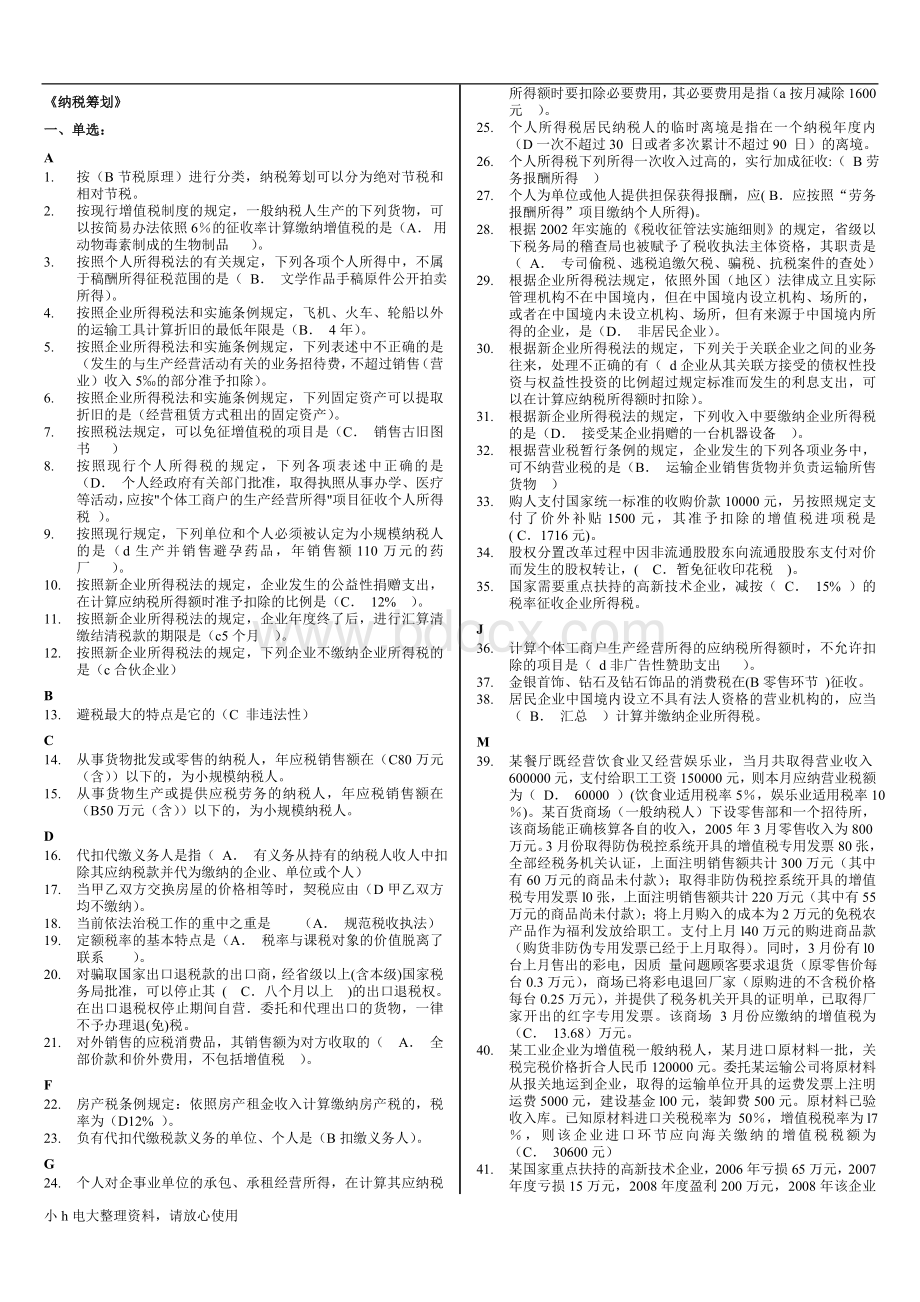 2018年电大纳税筹划试题及答案Word文档下载推荐.doc