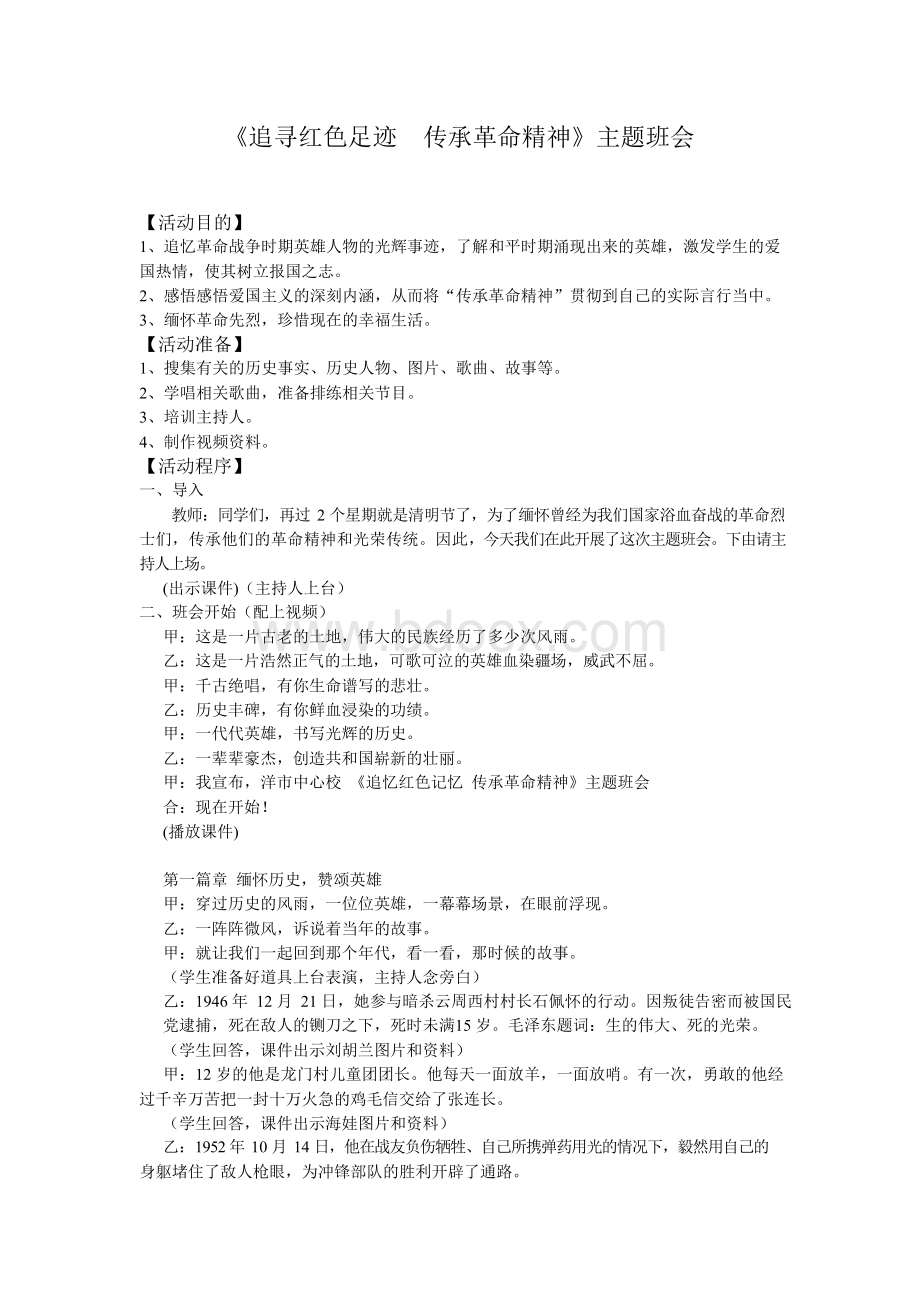 《追寻红色足迹传承革命精神》主题班会教案Word下载.docx_第1页