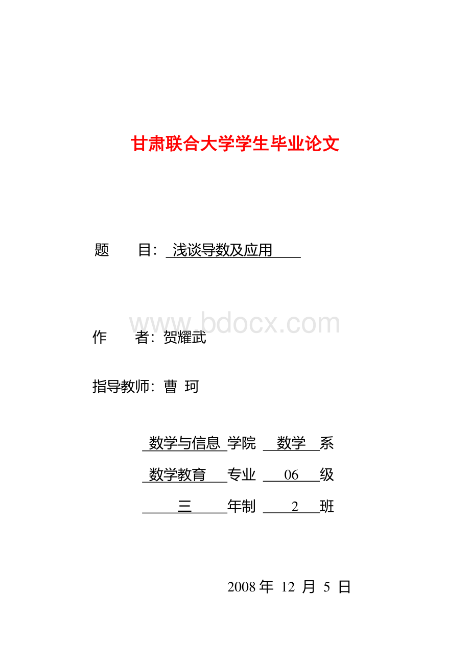 浅谈导数及应用毕业论文Word文档下载推荐.doc_第1页