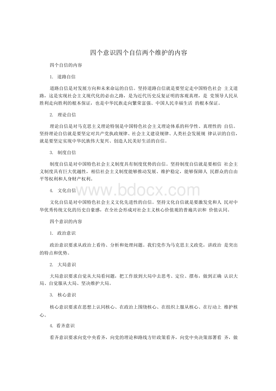 四个意识四个自信两个维护的内容Word文档下载推荐.docx