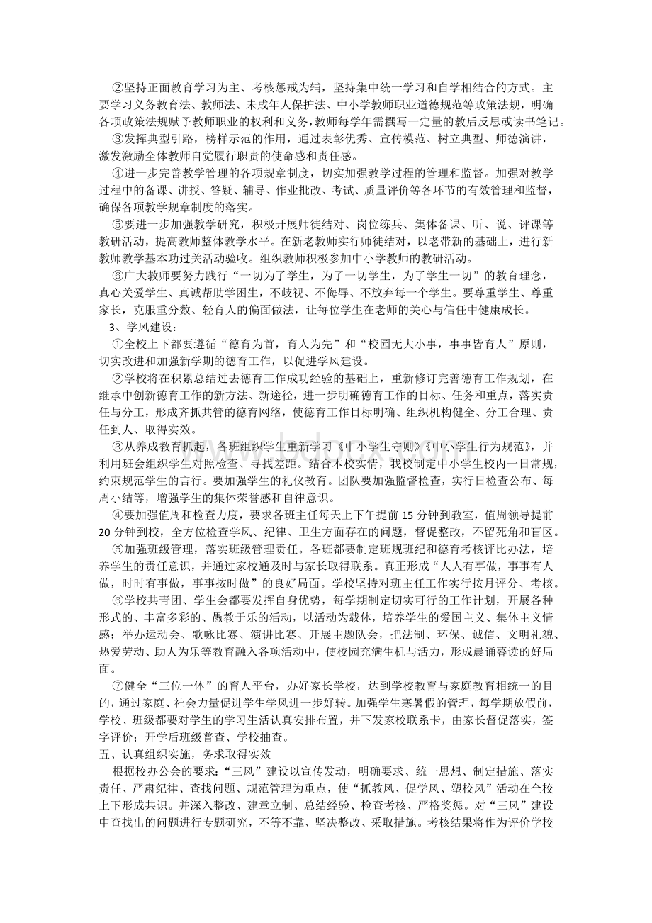 加强校风教风学风建设的措施Word文档下载推荐.docx_第2页