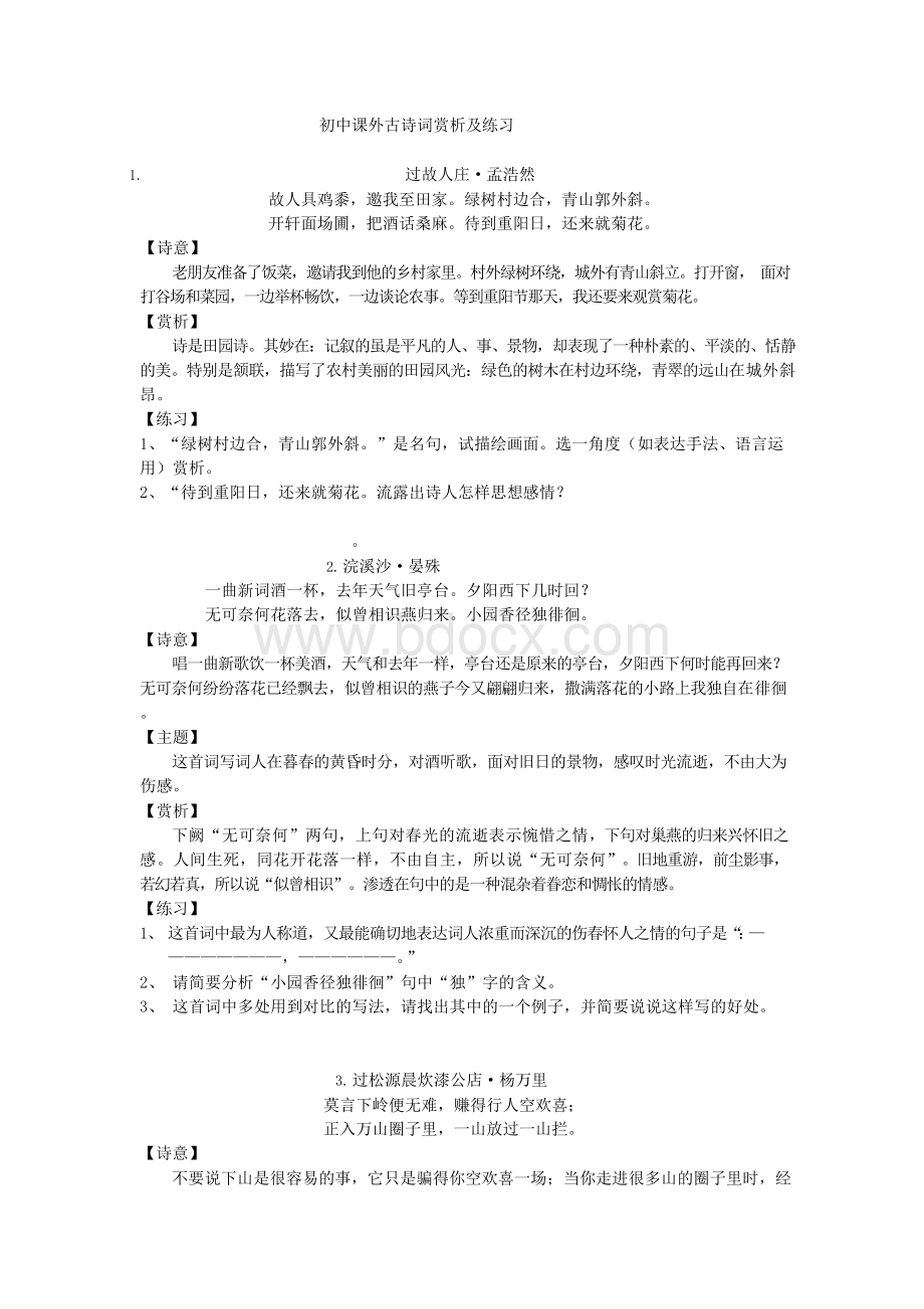 初中课外古诗词赏析及练习Word格式文档下载.docx_第1页