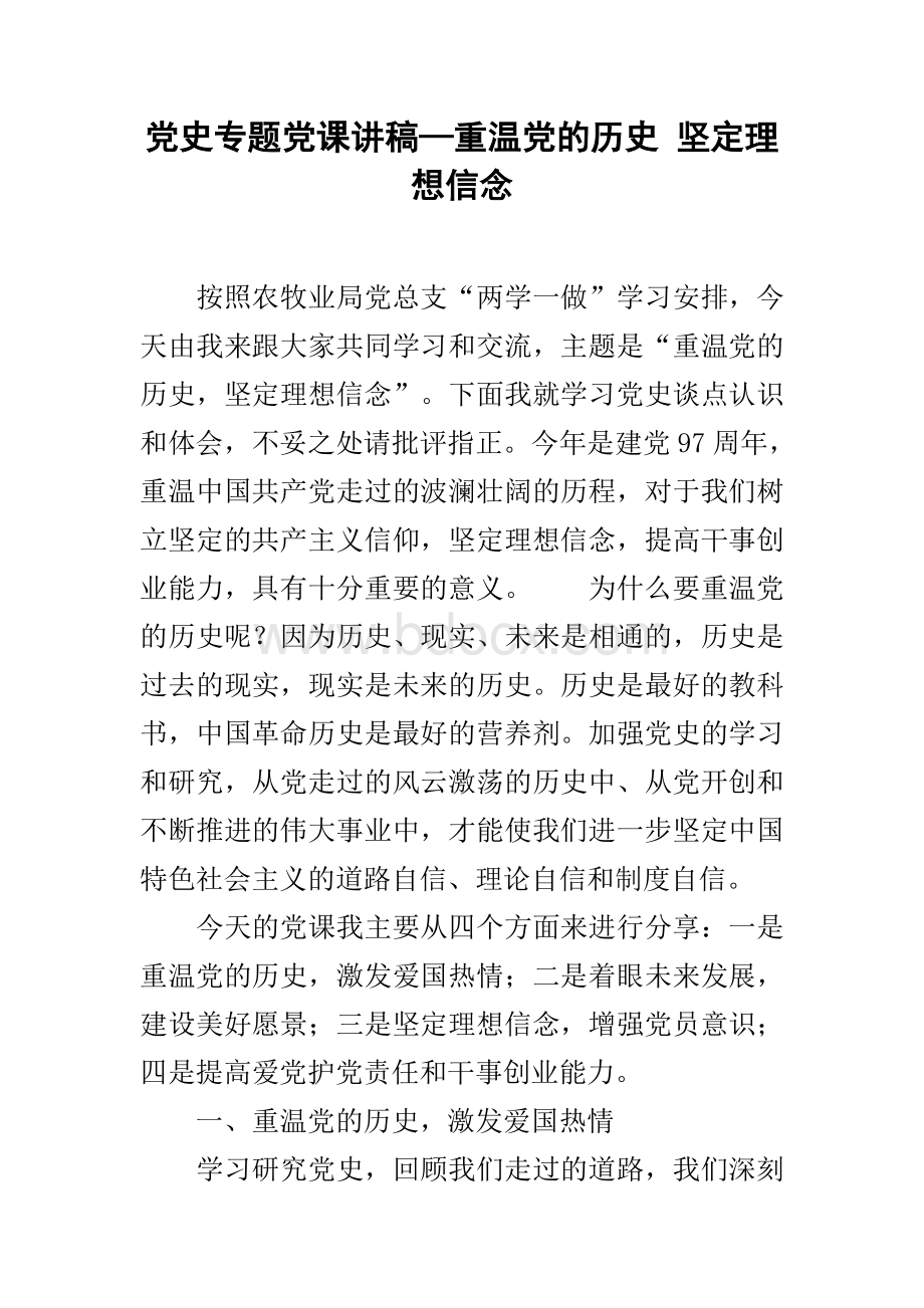 党史专题党课讲稿—重温党的历史-坚定理想信念-文档格式.doc