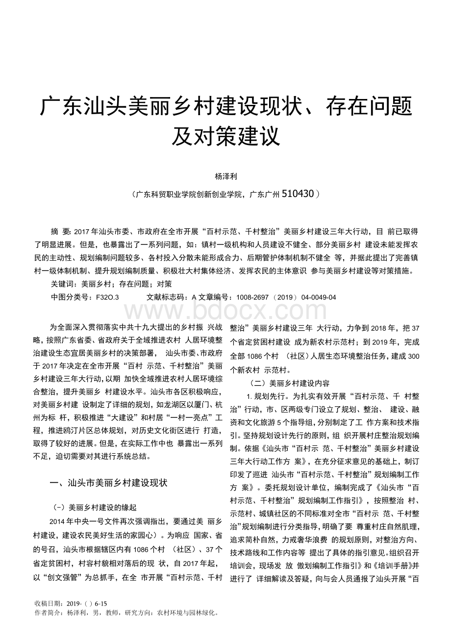 广东汕头美丽乡村建设现状、存在问题及对策建议.docx_第1页