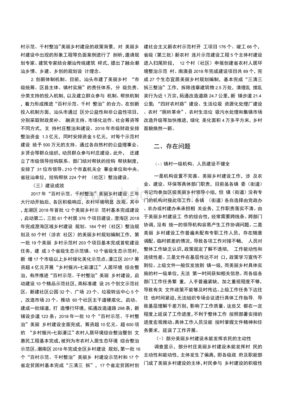 广东汕头美丽乡村建设现状、存在问题及对策建议.docx_第2页