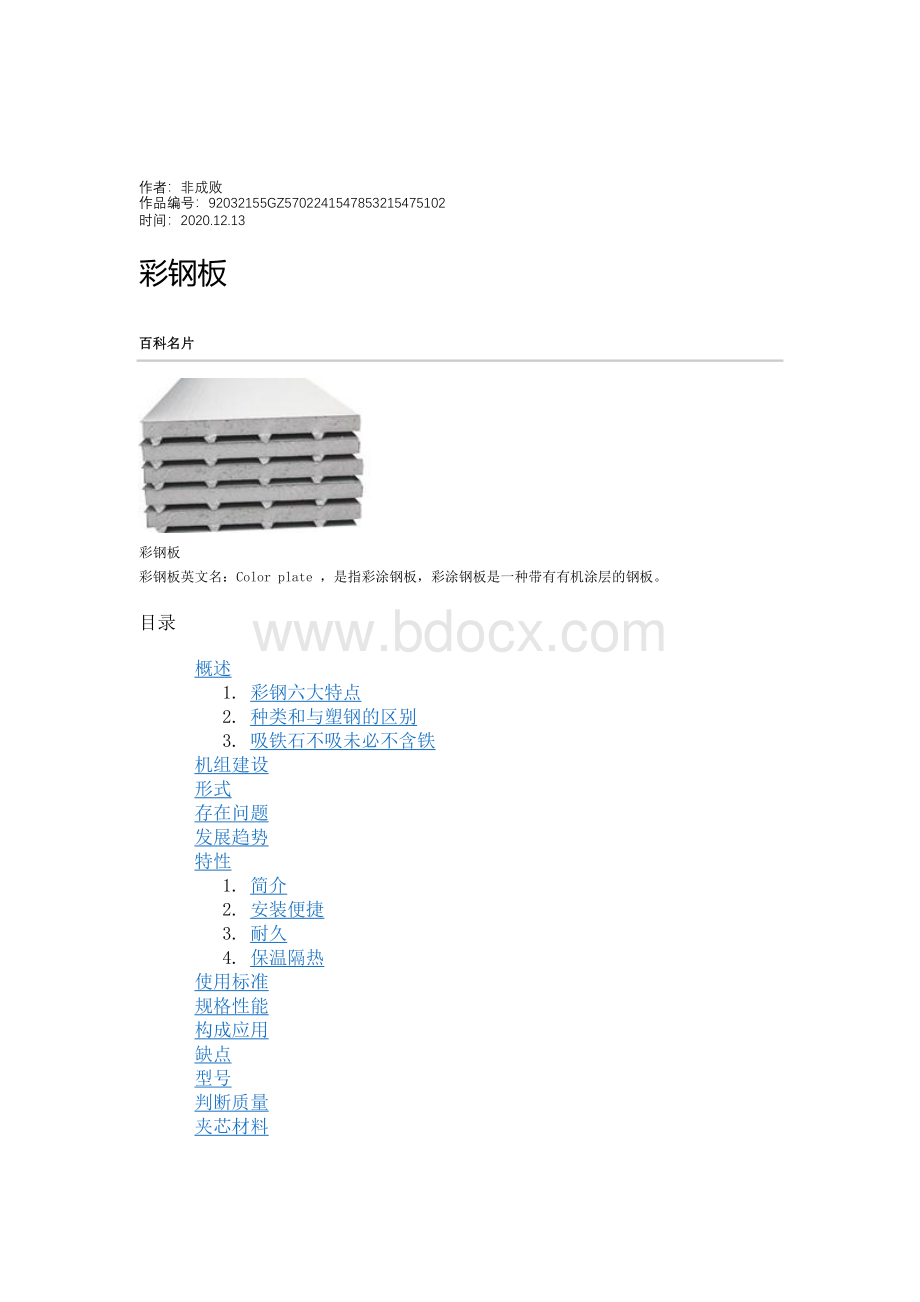 2020年彩钢板规格及说明Word格式文档下载.doc