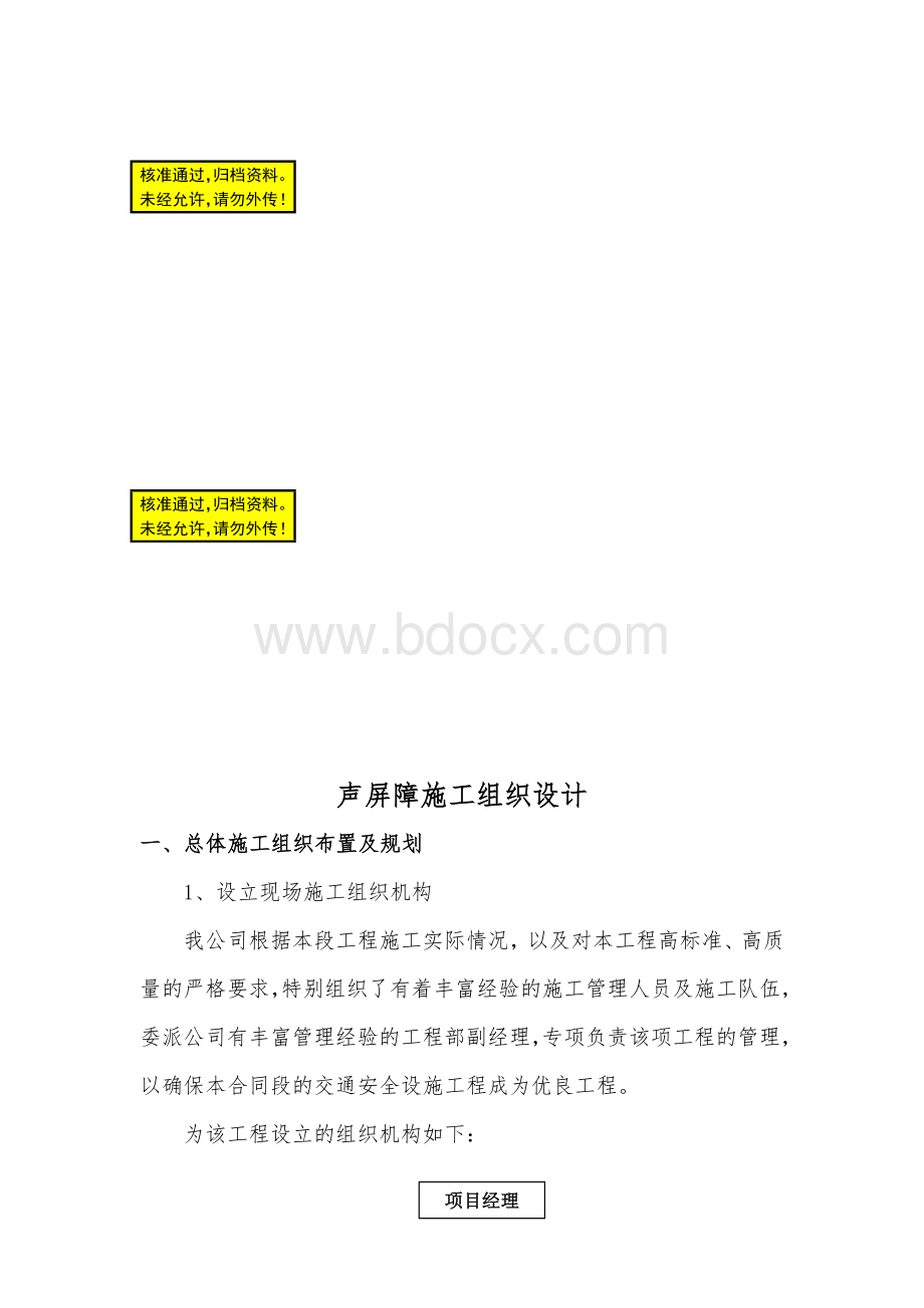 声屏障施工组织设计.doc_第1页