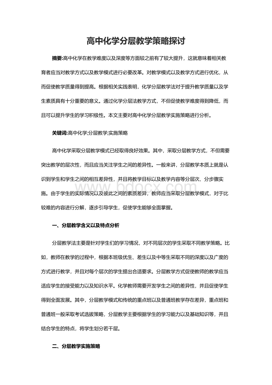 高中化学分层教学策略探讨.docx_第1页