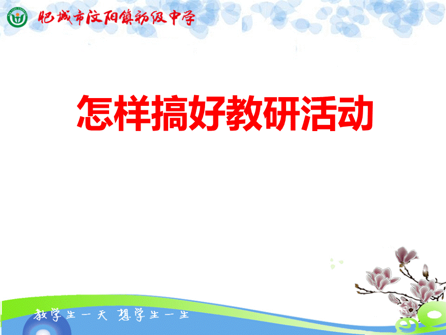 如何搞好教研活动PPT格式课件下载.ppt