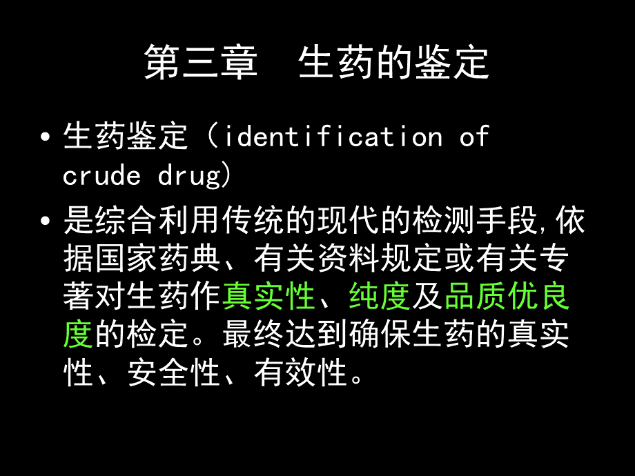 生药学第三章生药的鉴定.ppt