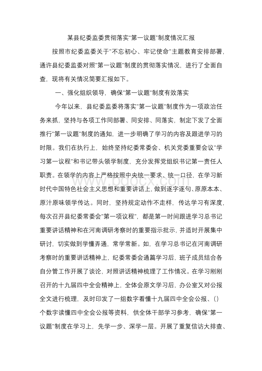 某县纪委监委贯彻落实“第一议题”制度情况汇报精选.docx