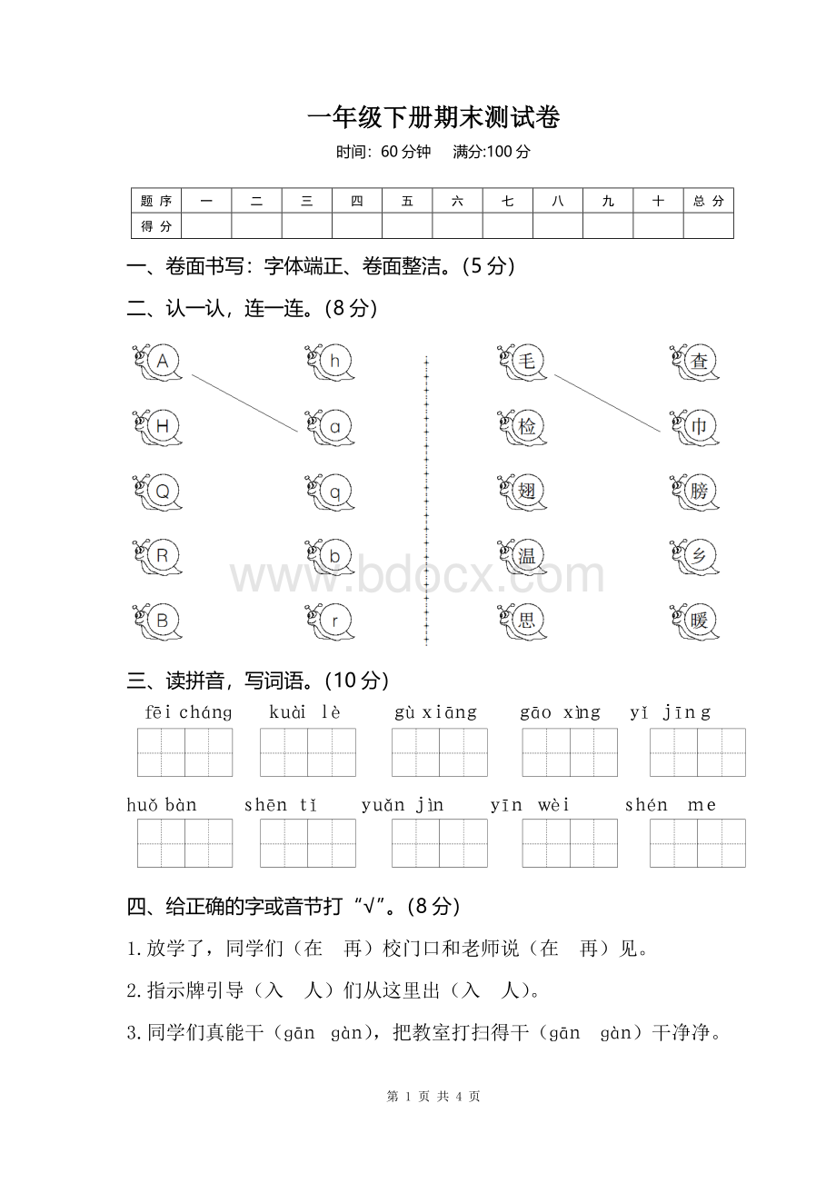 部编版一年级语文下册期末测试卷及答案Word文档格式.doc_第1页