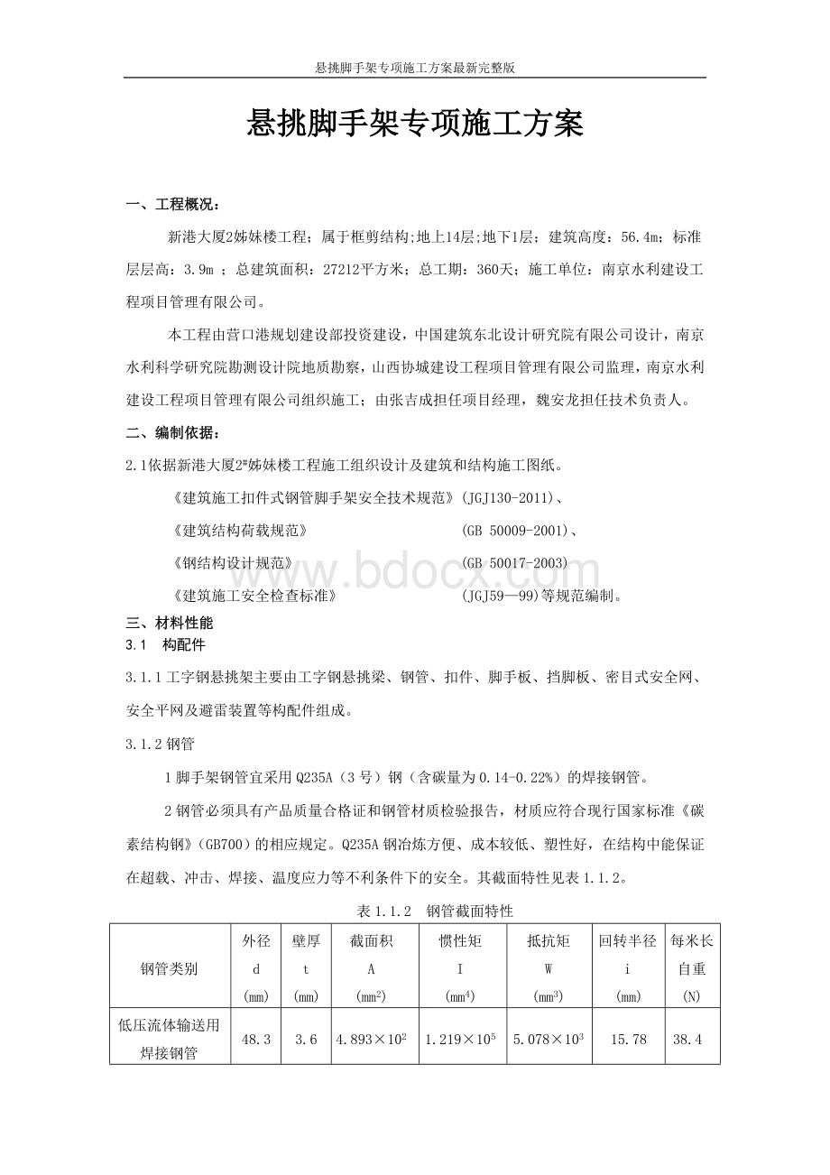 悬挑脚手架专项施工方案最新完整版Word格式文档下载.doc