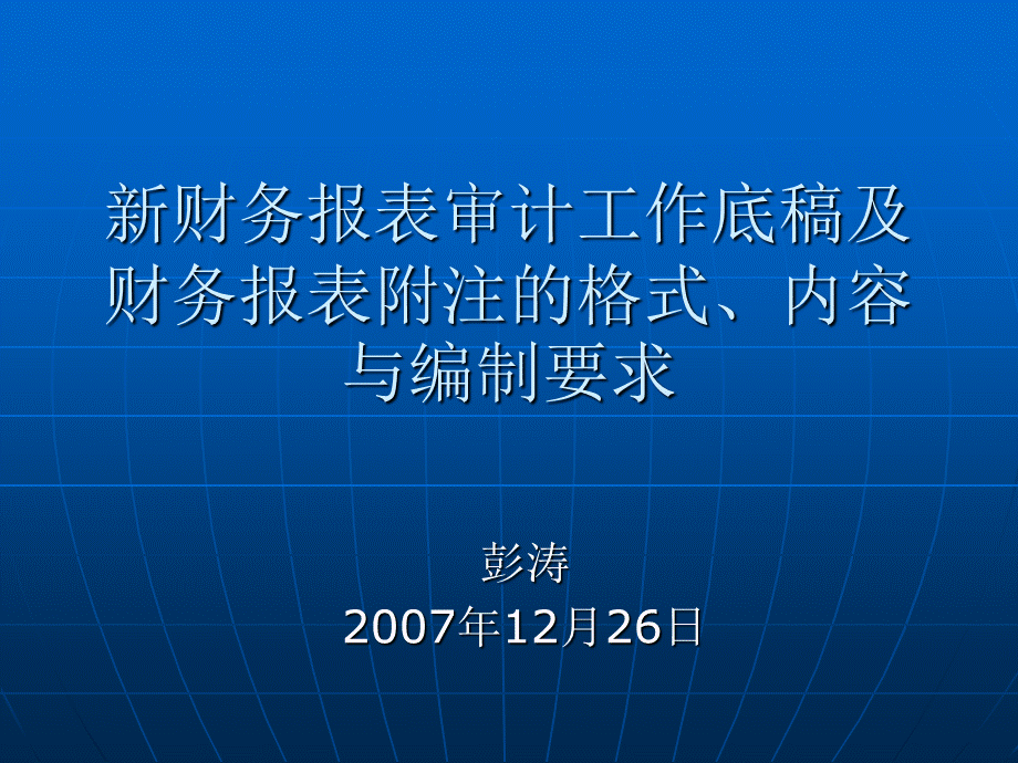 新财务报表审计工作底稿及财务报表附注的格式内容与编制要求.ppt_第1页