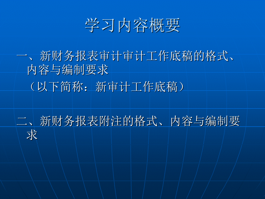 新财务报表审计工作底稿及财务报表附注的格式内容与编制要求.ppt_第2页