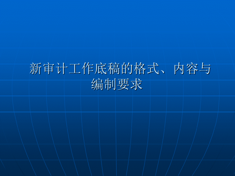 新财务报表审计工作底稿及财务报表附注的格式内容与编制要求.ppt_第3页