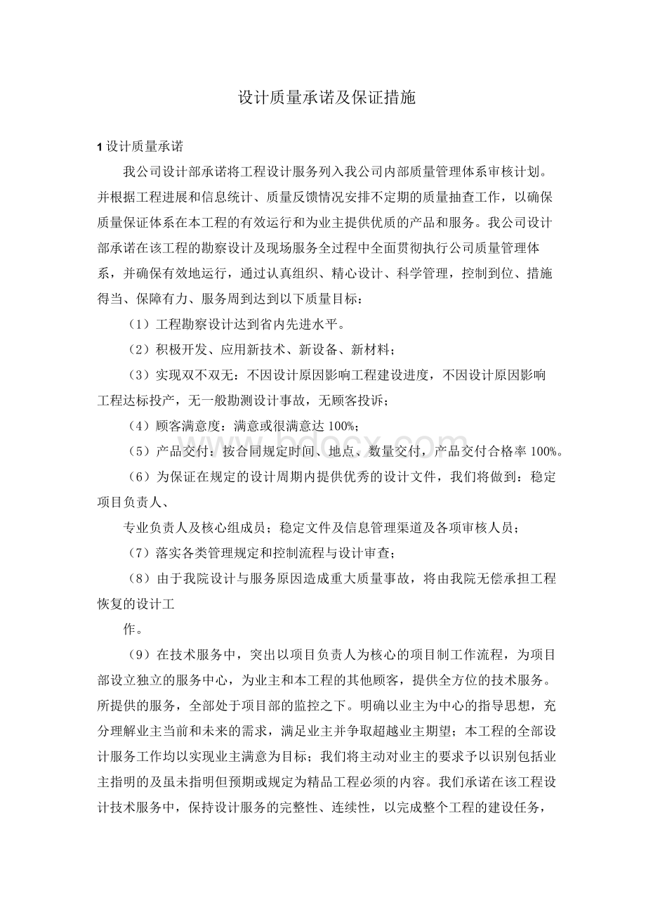 设计质量承诺及保证措施(模板三)Word文档格式.docx_第1页