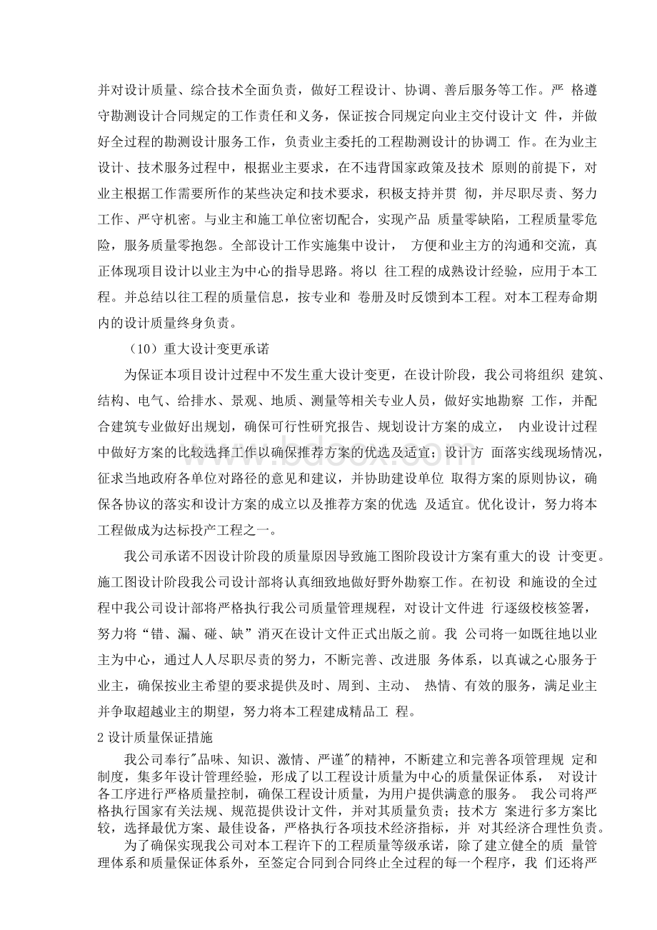 设计质量承诺及保证措施(模板三)Word文档格式.docx_第2页