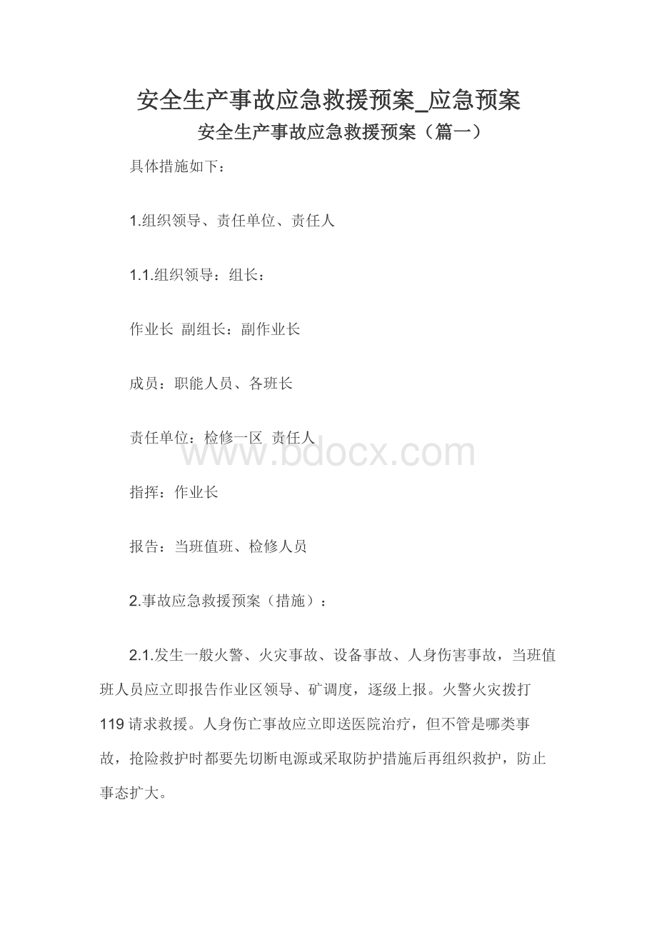 安全生产事故应急救援预案_应急预案.docx_第1页