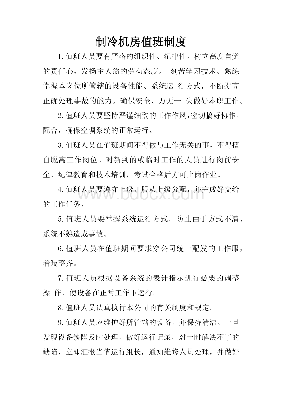 空调机房管理制度Word文件下载.docx_第2页