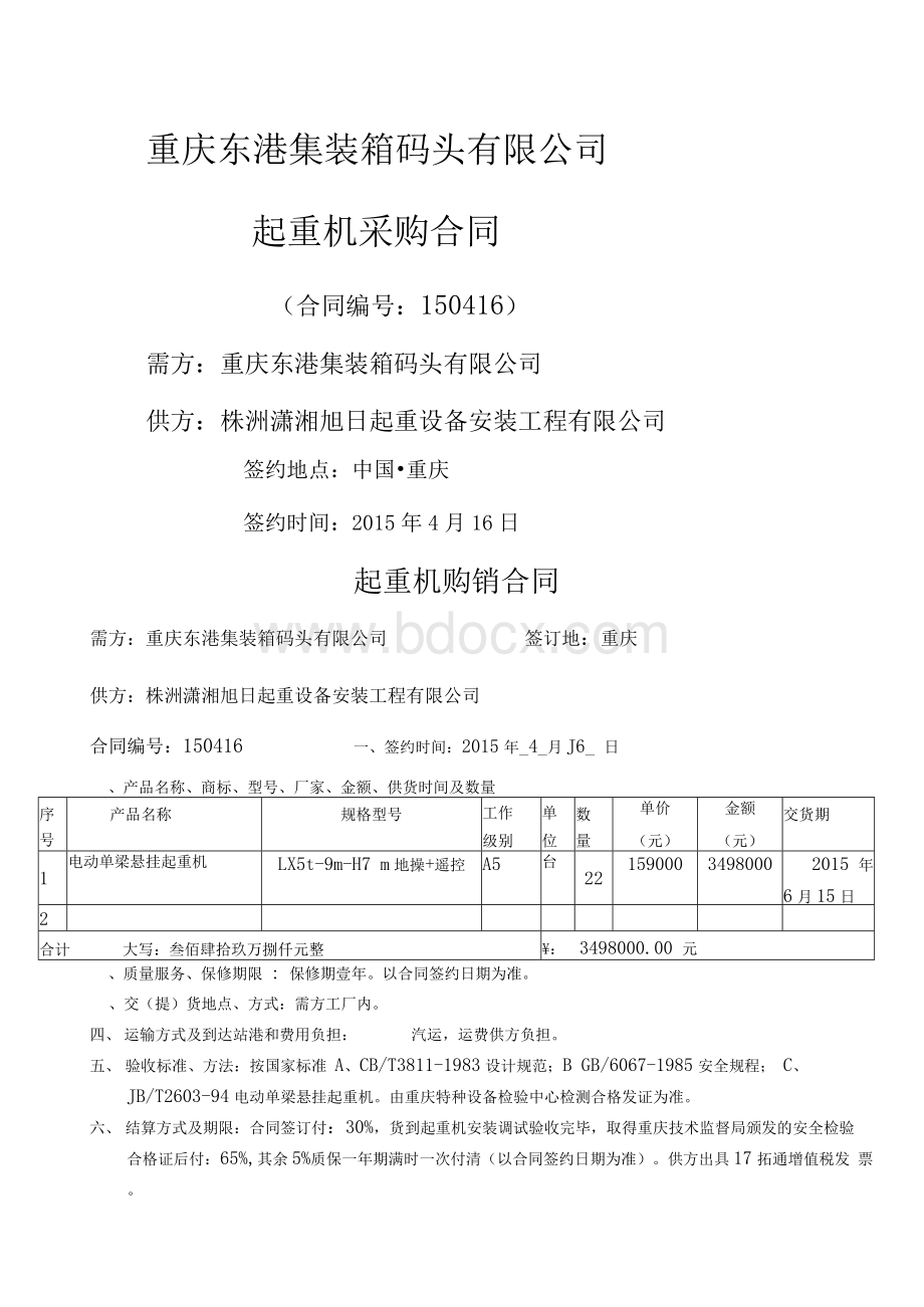 起重机购销合同Word文件下载.docx_第1页