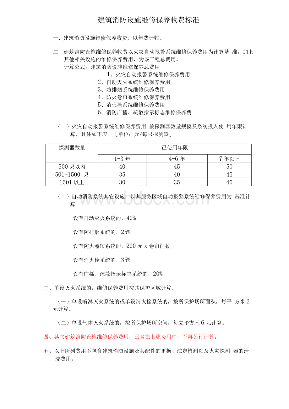 建筑消防设施维修保养收费标准Word文档下载推荐.docx