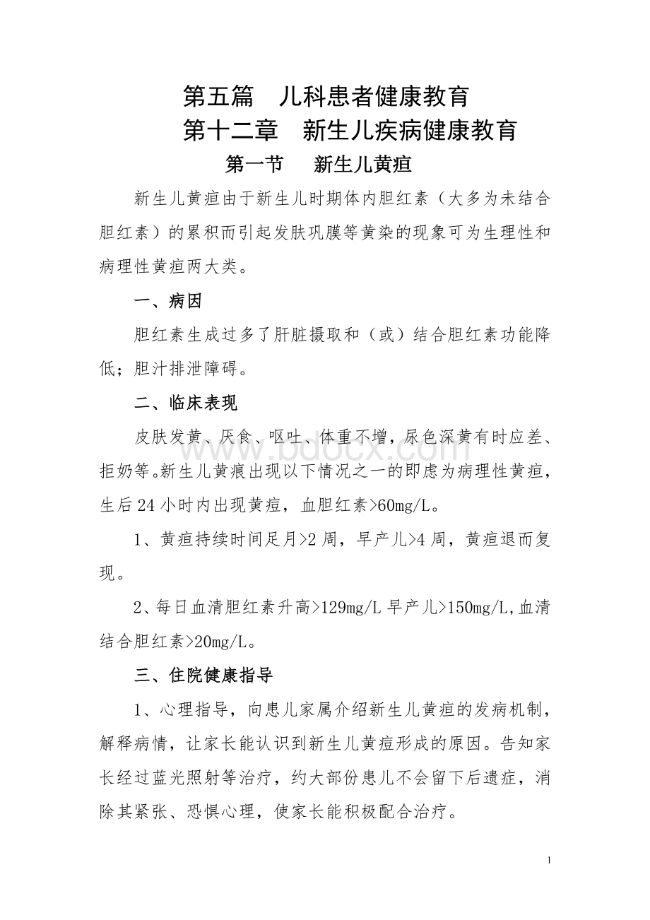 儿科健康教育.doc_第1页