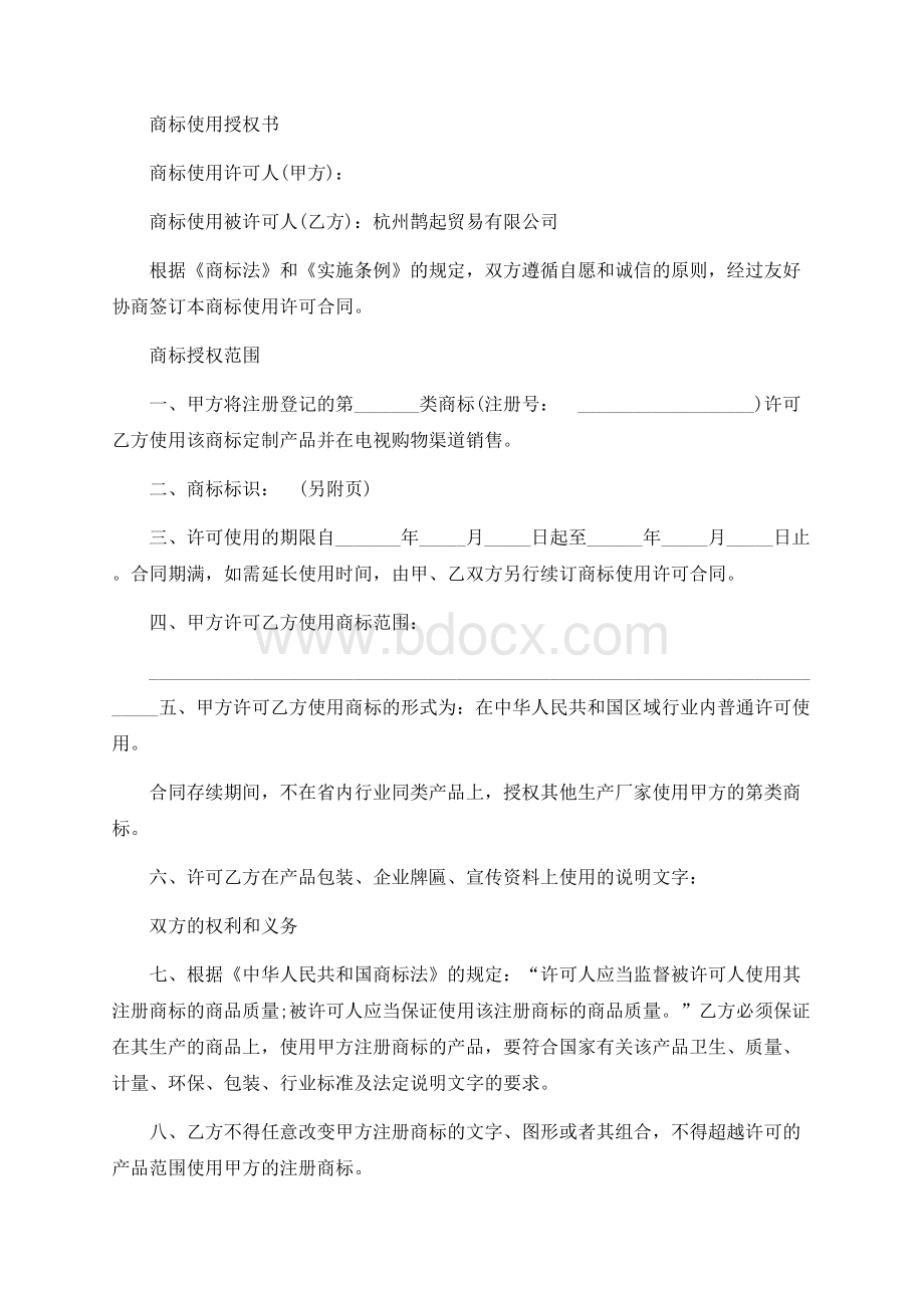 商标使用授权书.docx