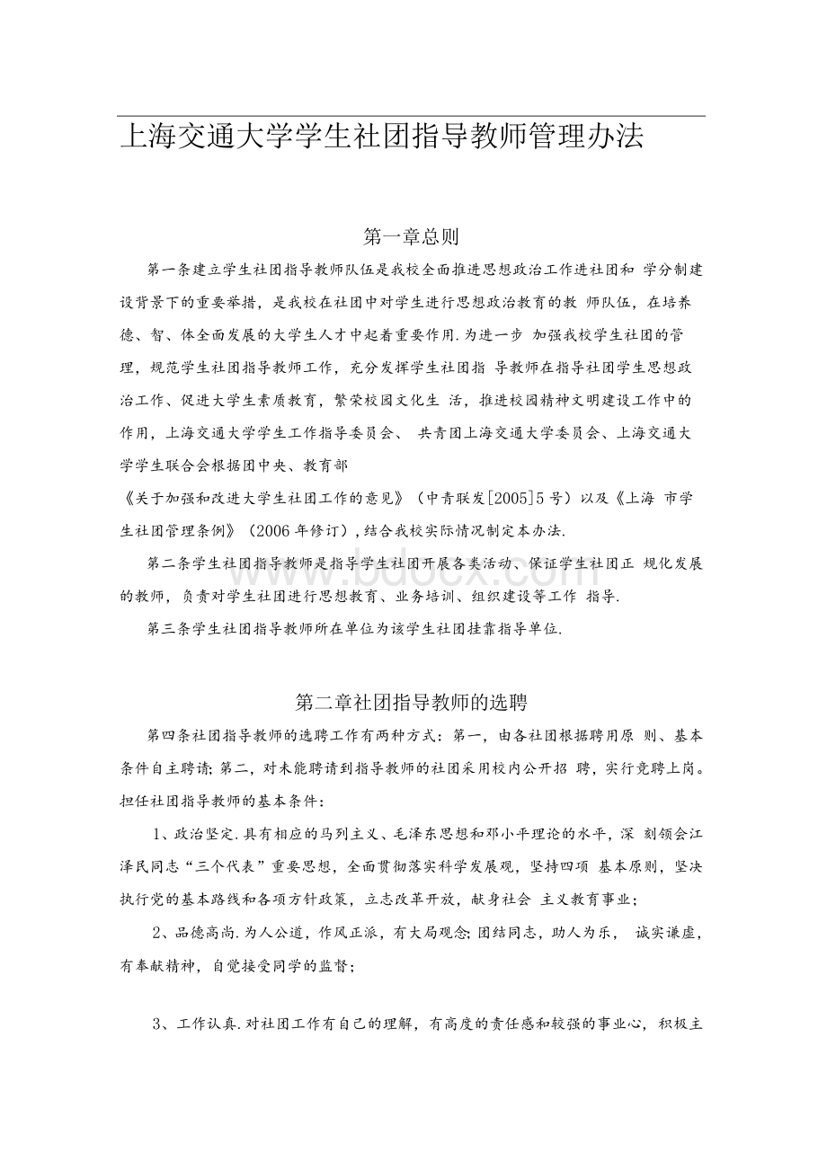 上海交通大学学生社团指导教师管理办法及有关概要文档格式.docx_第1页