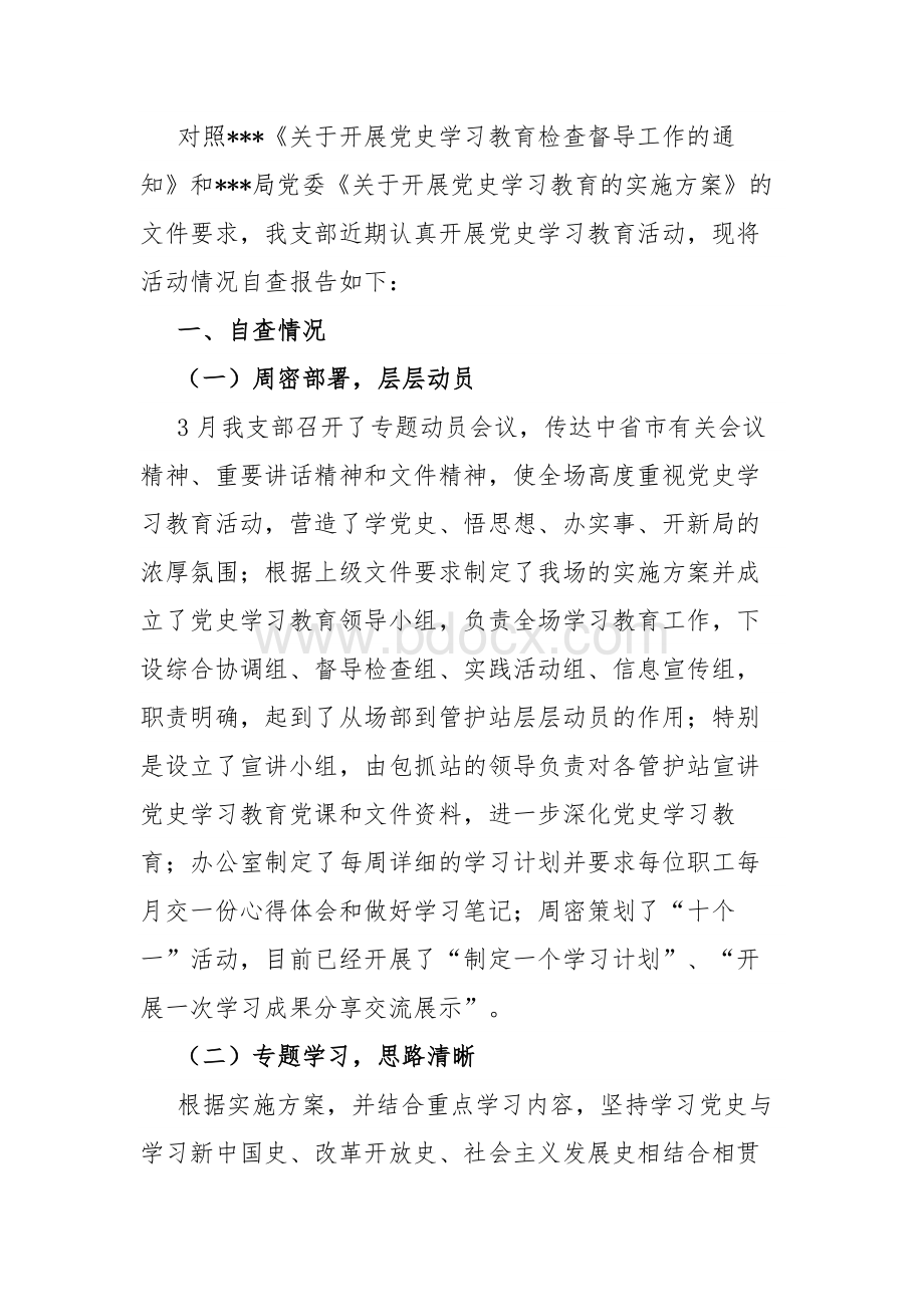 党史学习教育的自查报告.docx_第1页