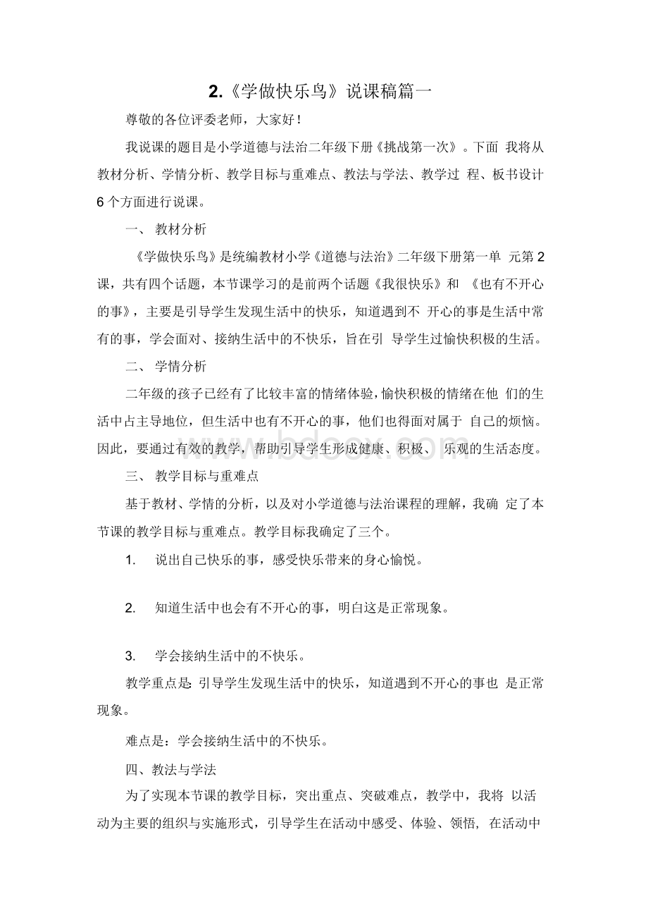 二年级下册道德与法治《2学做“快乐鸟”》说课稿2篇.docx_第1页