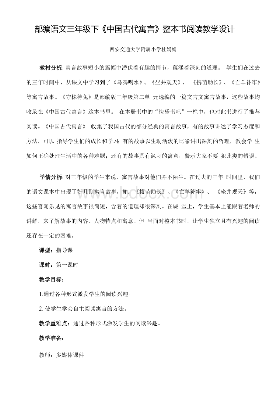 部编语文三年级下《中国古代寓言》整本书阅读教学设计Word文件下载.docx_第1页