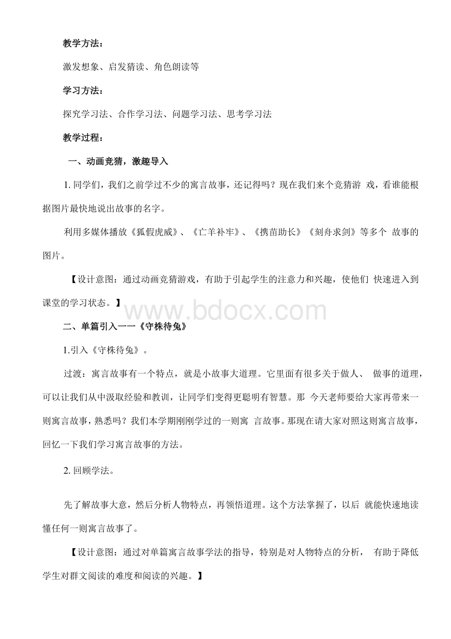 部编语文三年级下《中国古代寓言》整本书阅读教学设计Word文件下载.docx_第2页