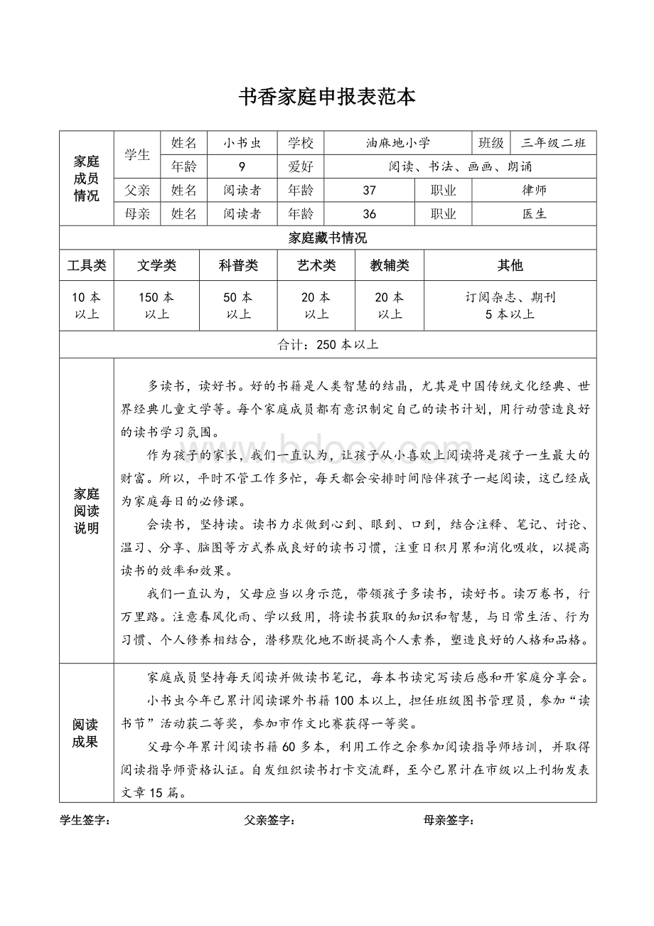 书香家庭申报材料推荐表范本.doc