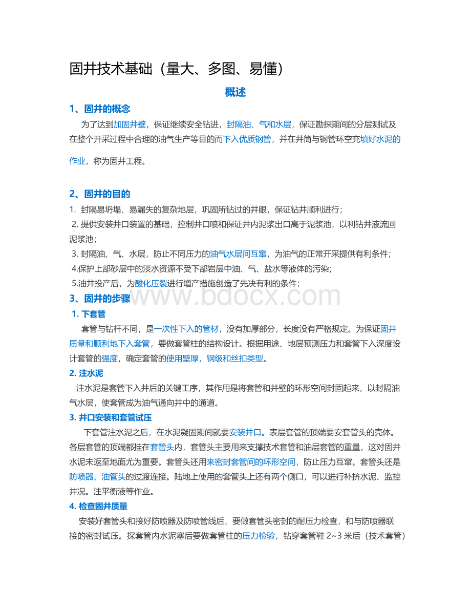 固井技术基础Word文档格式.docx