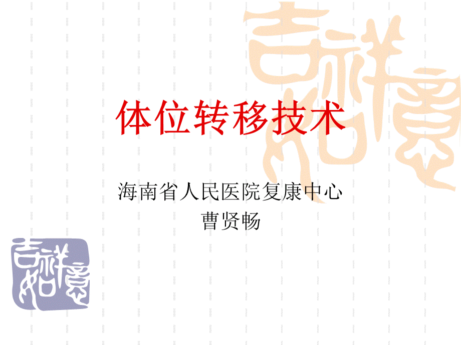 体位转移技术优质PPT.ppt_第1页