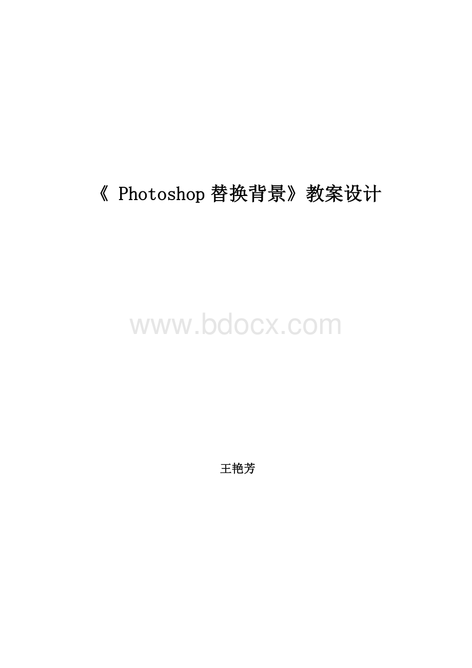 photoshop教案公开课Word格式.doc_第1页