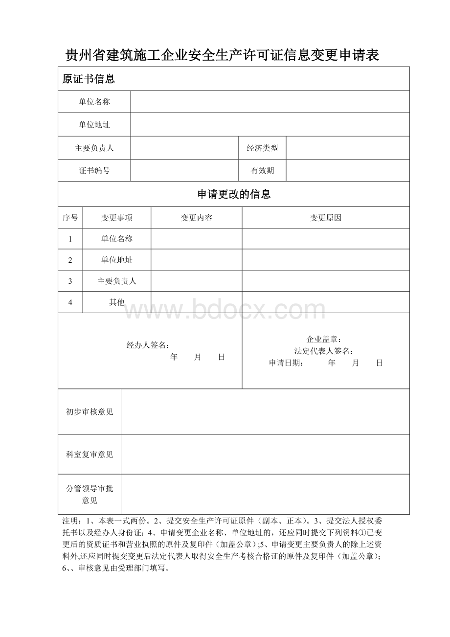 贵州建筑施工企业安全生产许可证信息变更申请表Word下载.doc