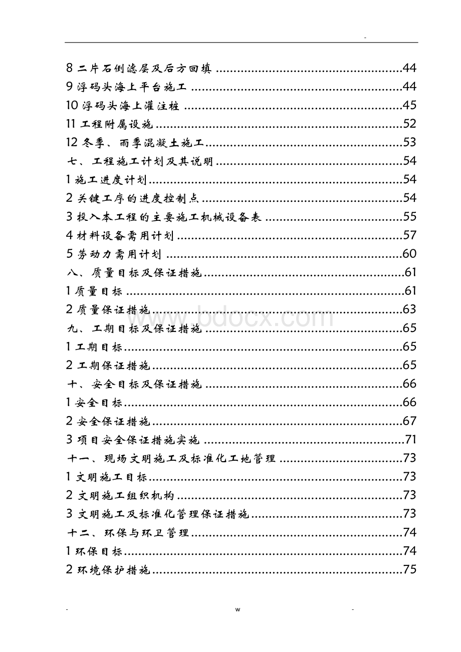 防波堤方块码头浮码头技术标施工组织设计及对策文档格式.doc_第2页