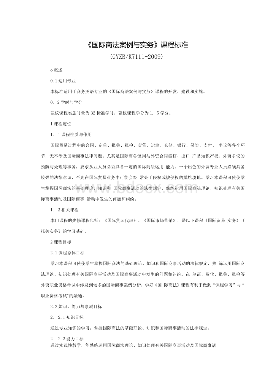 《国际商法案例与实务》课程标准Word文档下载推荐.docx_第1页