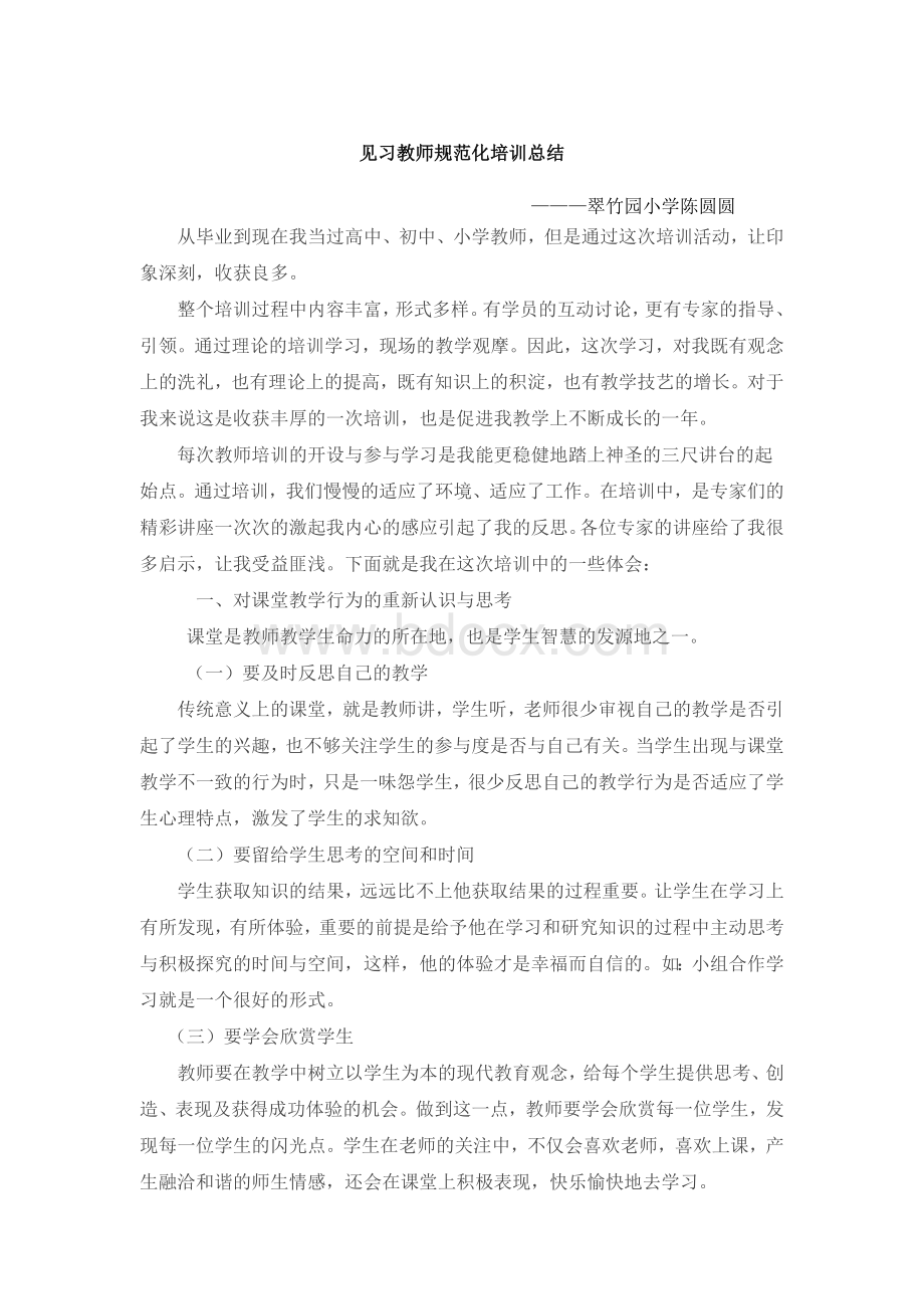 见习教师教师培训个人总结.doc_第1页