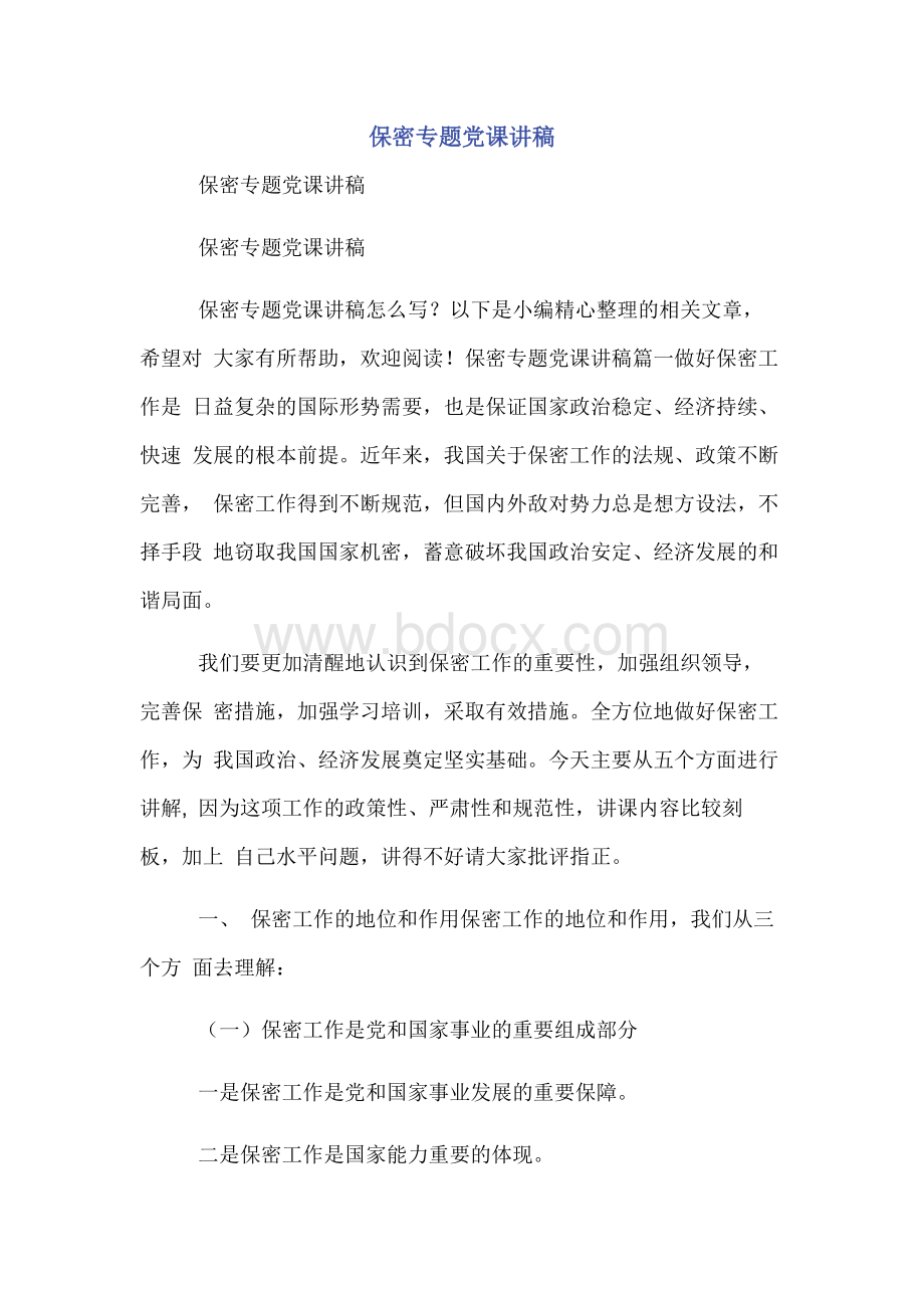 保密专题党课讲稿Word文档格式.docx