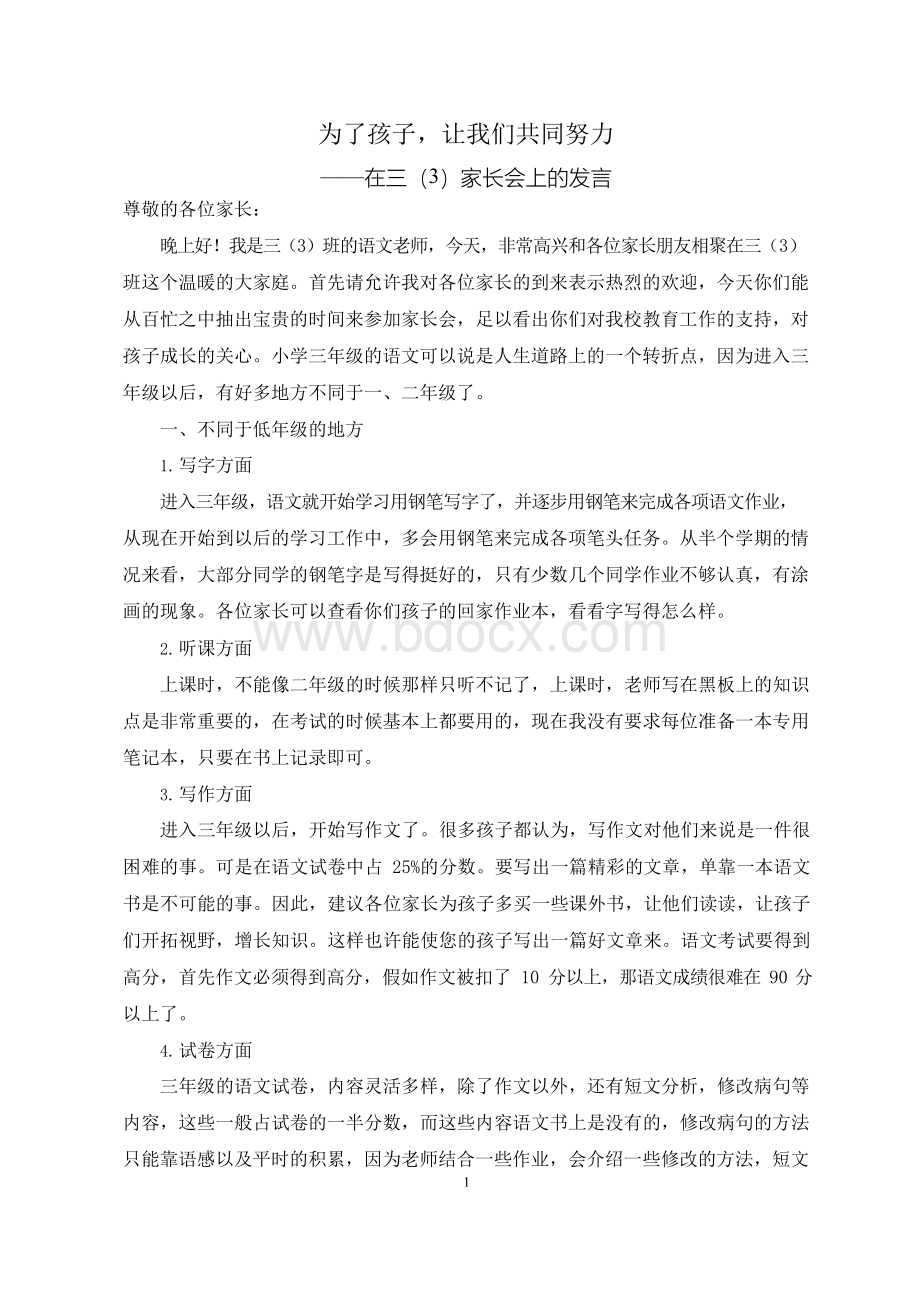 三年级语文老师家长会发言稿.docx