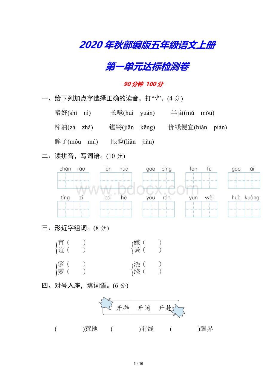 部编版五年级语文上册《第一单元检测卷》(附答案).doc_第1页