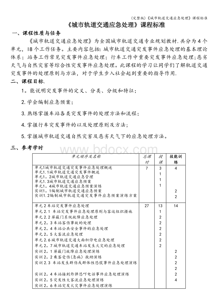 《城市轨道交通应急处理》课程标准Word文档格式.doc