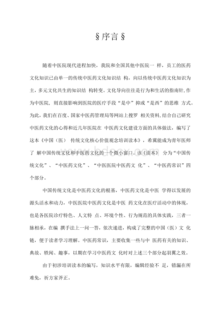 中医传统文化核心价值观念培训读本（排版）.docx_第1页