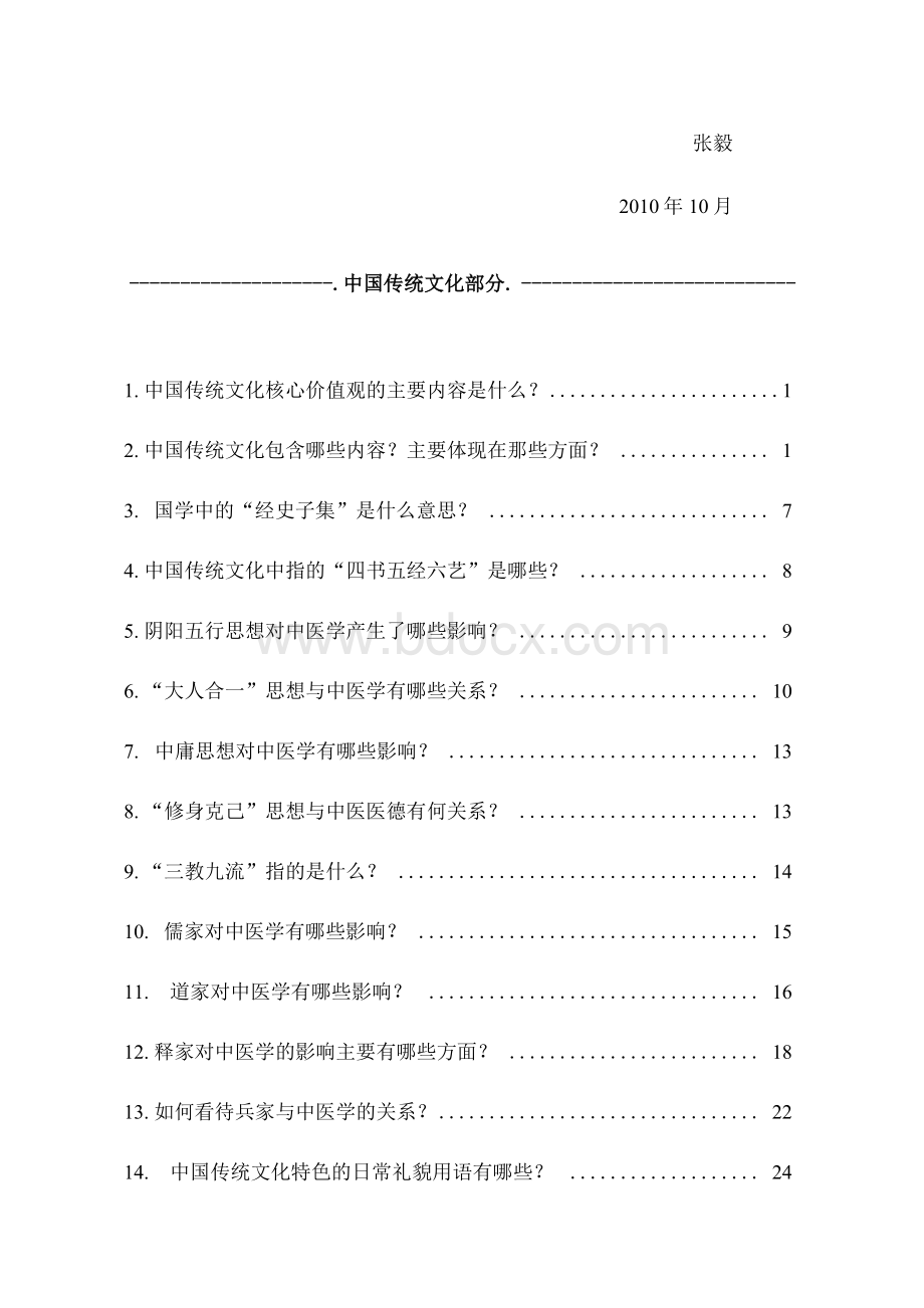 中医传统文化核心价值观念培训读本（排版）.docx_第2页