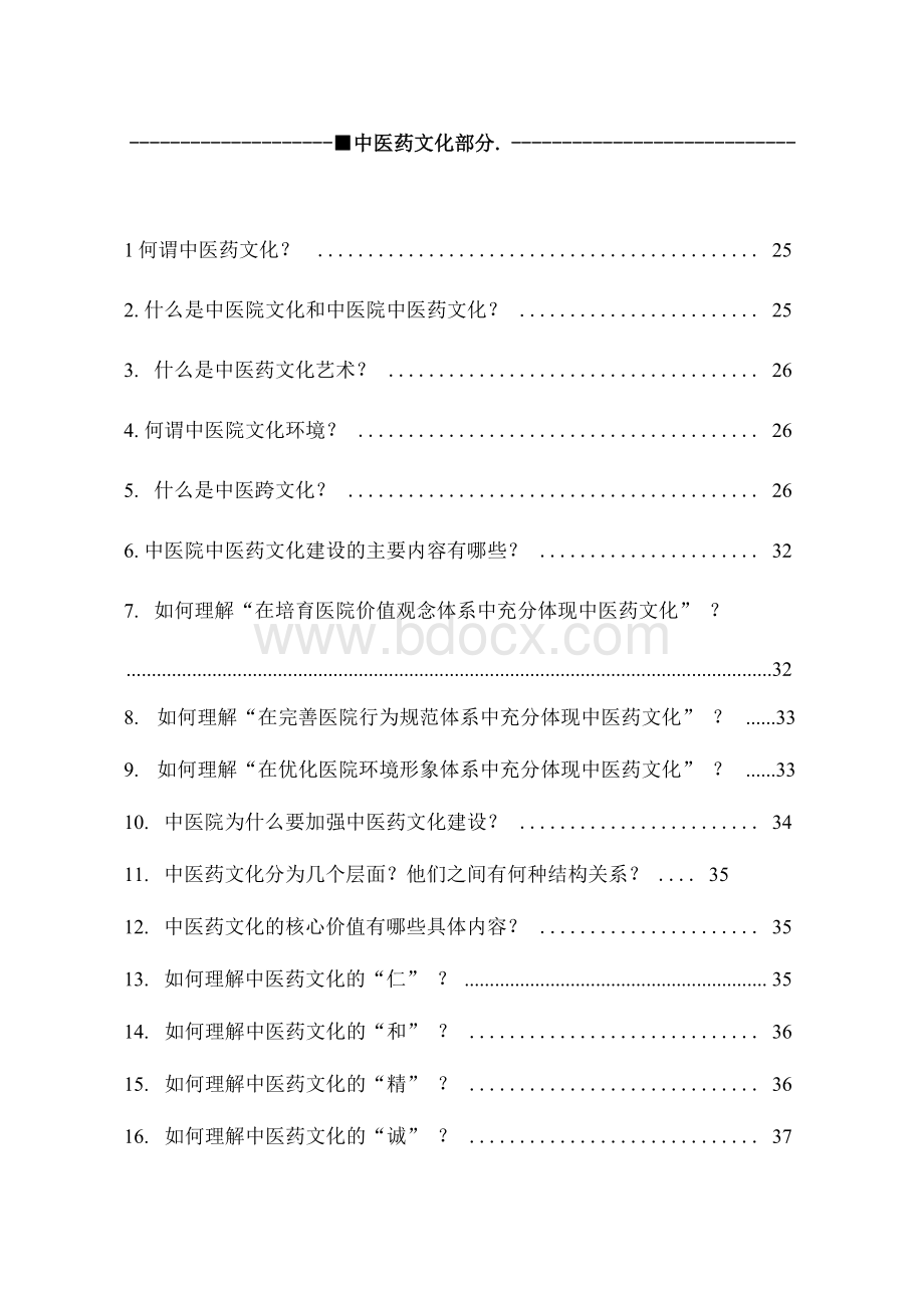 中医传统文化核心价值观念培训读本（排版）.docx_第3页