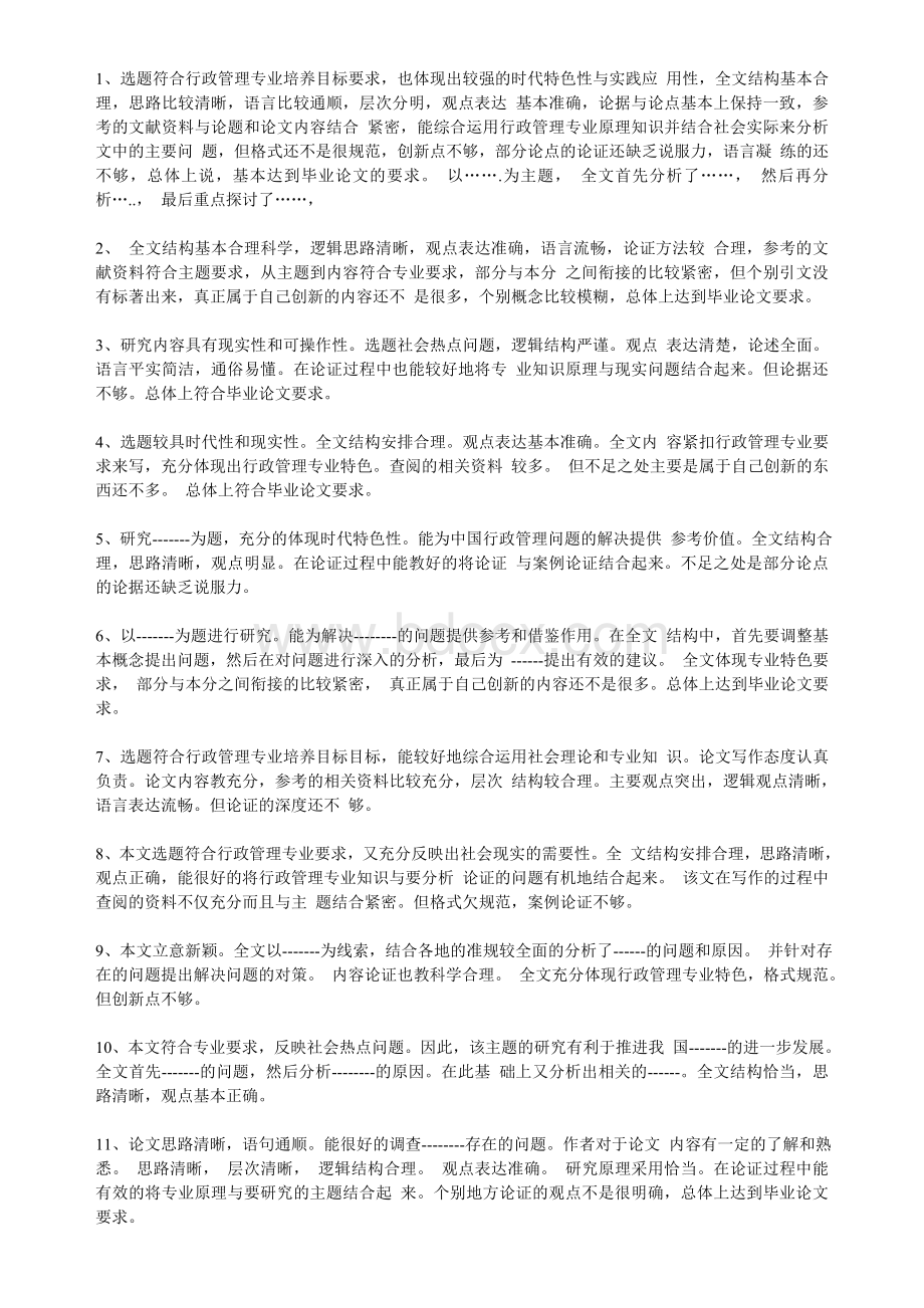 论文评语大全Word格式文档下载.doc