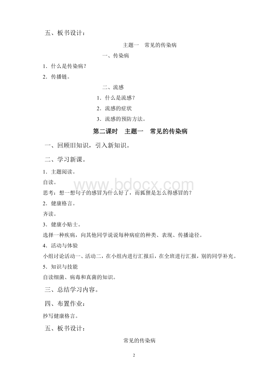 小学四年级上册健康教育教案贵州出版社参考Word格式文档下载.doc_第2页